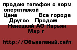 продаю телефон с норм оперативкой android 4.2.2 › Цена ­ 2 000 - Все города Другое » Продам   . Ненецкий АО,Нарьян-Мар г.